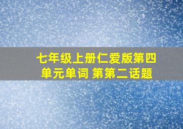 七年级上册仁爱版第四单元单词 第第二话题